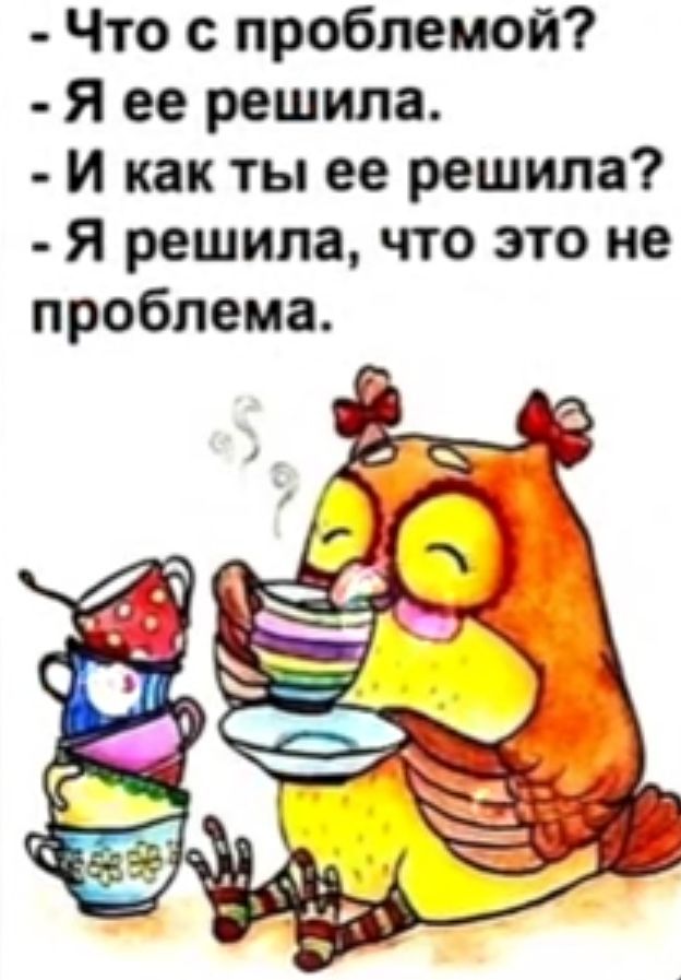 Что с проблемой Я ее решила и как ты ее решила Я решила что это не проблема