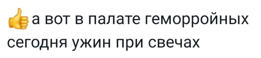 а вот в палате геморройных сегодня ужин при свечах