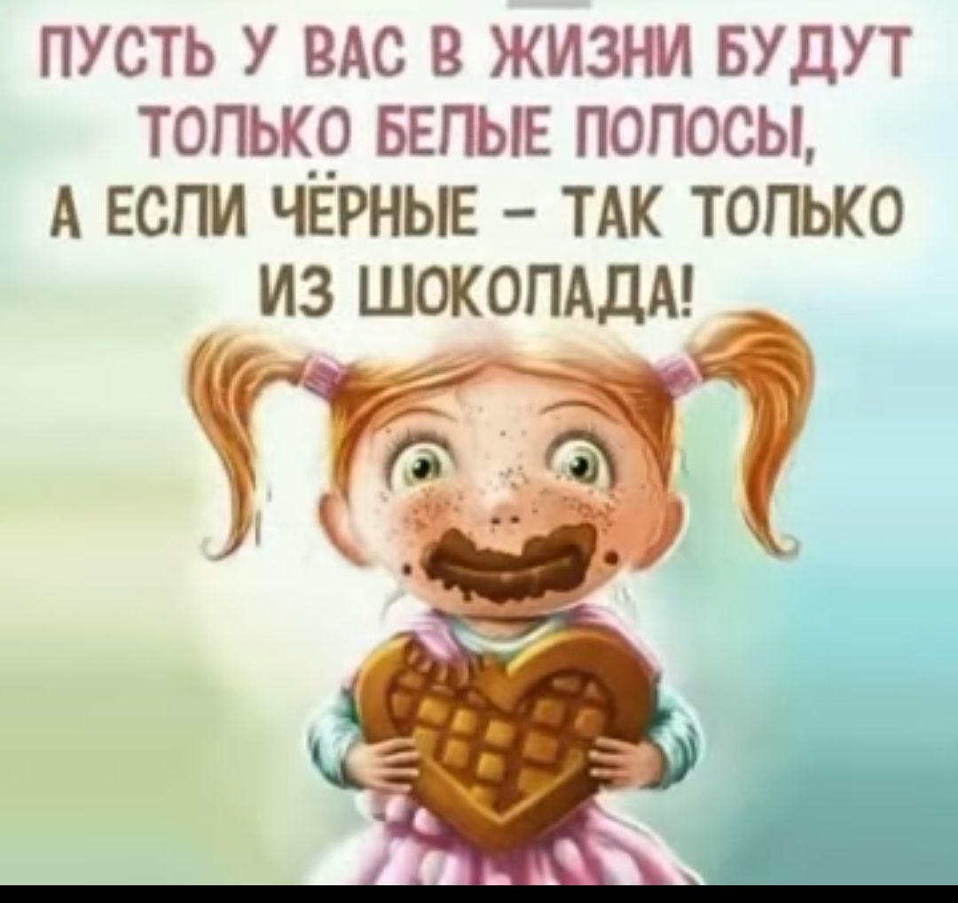 ПУСТЬ У ВАС В ЖИЗНИ БУДУТ ТОЛЬКО БЕПЫЕ ПОПОСЫ А ЕСПИ ЧЕРНЫЕ ТАК ТОПЬКО ИЗ ШОКОПАДА
