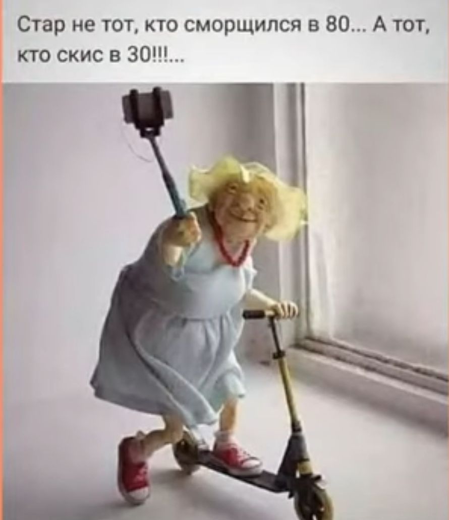 Стар не тот кто сморщипся в 80 А тот кто ские ЗОШ УГ