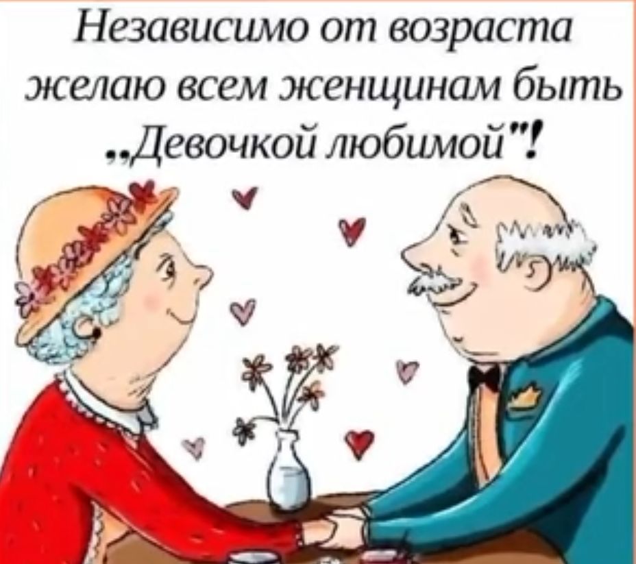Независимо от возраста желаю всем женщинам быть Девочкой любимой