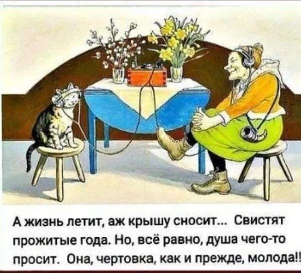 А жизнь летит аж крышу сносит Свистят прожитые года Но всё равно душа чегото просит Она чертовка как и прежде молода