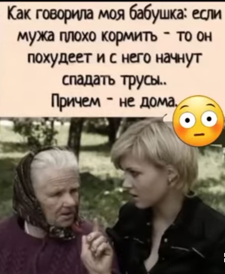 Как говорит моя бабушка ши мужа птхо кормить то он похудеет и с то кажут
