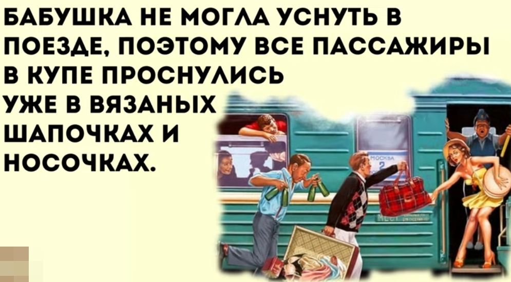 БАБУШКА НЕ МОГАА УСНУТЬ В ПОЕЗАЕ ПОЭТОМУ ВСЕ ПАССАЖИРЫ В КУПЕ ПРОСНУАИСЬ УЖЕ В ВЯЗАНЫХ ШАПОЧКАХ И НОСОЧКАХ