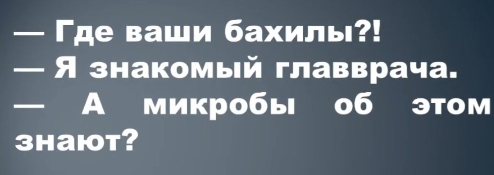 Где ваши бахилы я знакомый главврача А микробы об этом знают