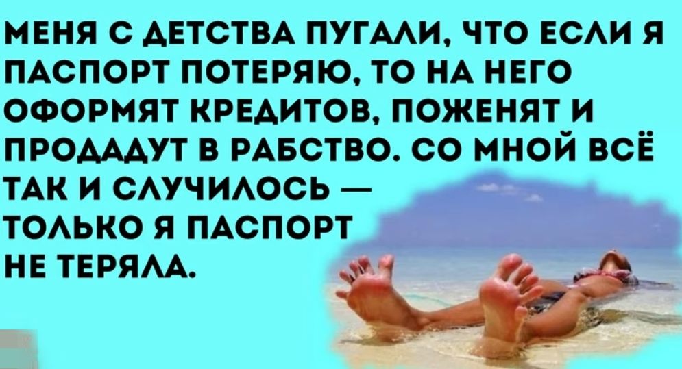 мвия с АЕТСТВА пугми что ЕСАИ я ПАСПОРТ потвряю то НА него оформят крвдитов поженят и проАААУт в РАБСТВО со мной всЁ ТАК и САУЧИАОСЬ томко я мспорт не терям іі Ё _