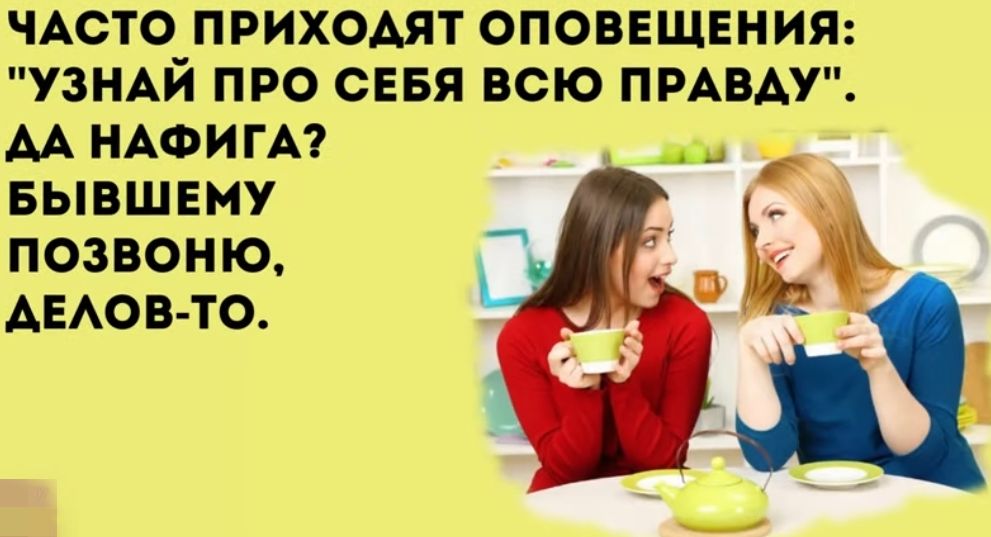 ЧАСТО ПРИХОАЯТ ОПОВЕЩЕНИЯ УЗНАЙ ПРО СЕБЯ ВСЮ ПРАВАУ АА НАФИГА БЫВШЕМУ ПОЗВОНЮ АЕАОВТО