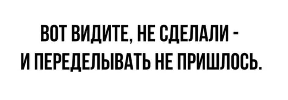 ВОТ ВИПИТЕ НЕ СДЕЛАЛИ И ПЕРЕДЕЛЫВАТЬ НЕ ПРИШЛШЁЬ