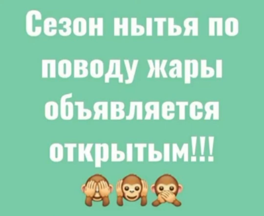 Сезон нытья по поводу жары объявляется открытым