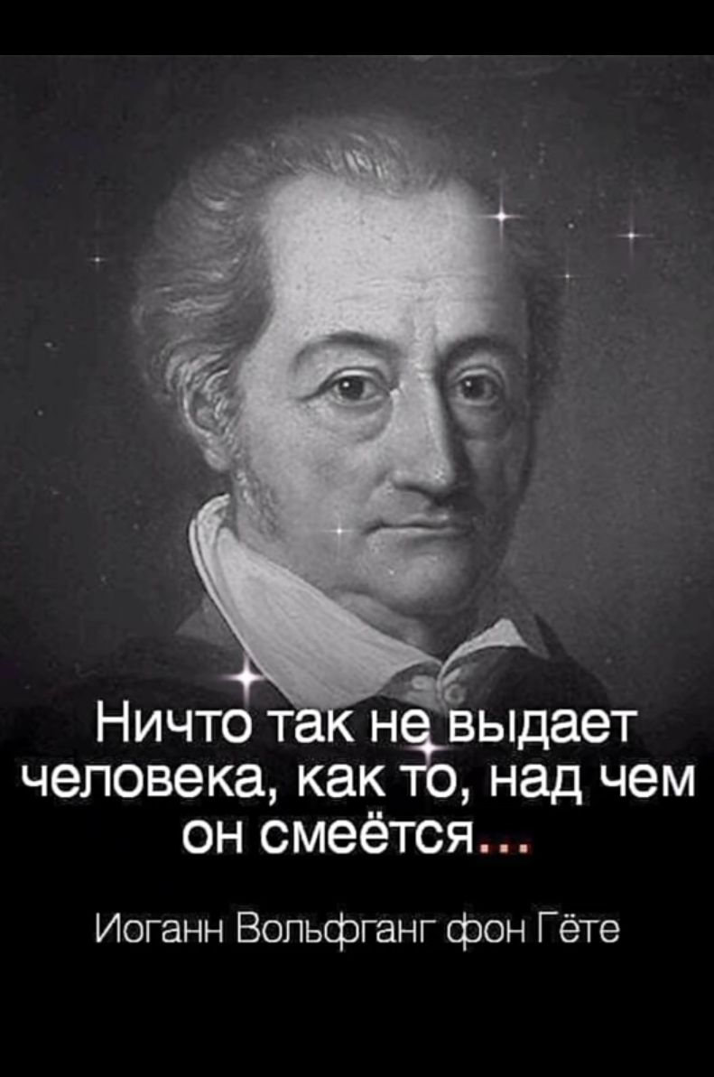 Ничтот н выдает человека как над чем он смеётся Иоганн Вольфганг фон Гёте