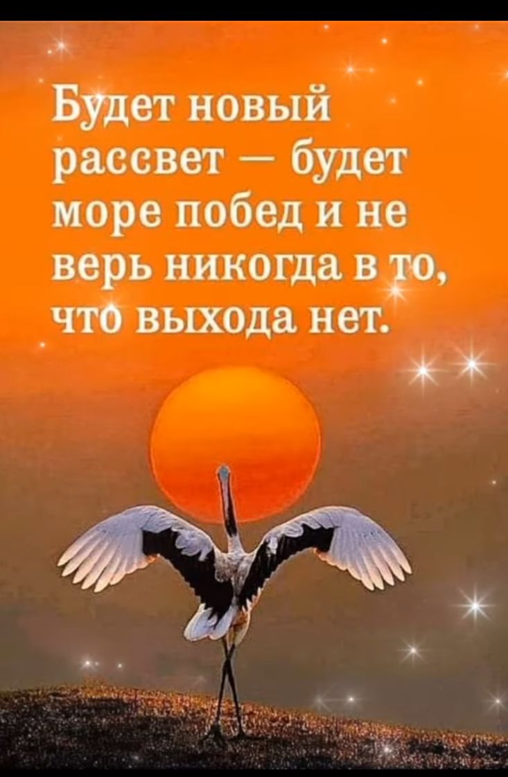 Будет новый рассвет будет море побед и не верь никогда в 30 _что выхода нет