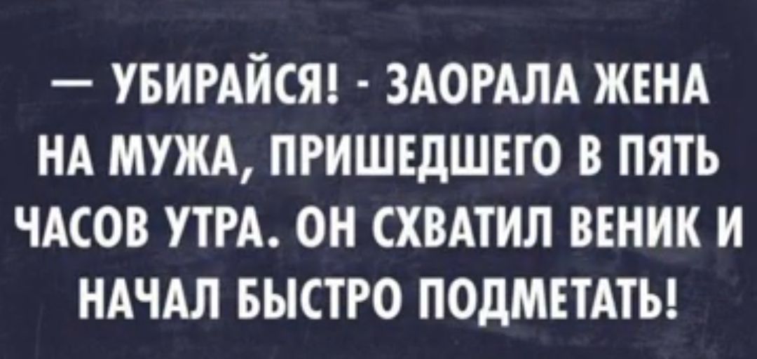 увимйсяц здомлд жънд нд мужд пгишщшно в пять чмов ут он схвлтил ВЕНИК и НАЧАЛ БЫСТРО подмшты