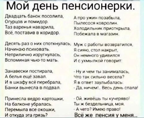 Мои деныпенсионерки дпдидь вши ппсппим Огурцан помидор и варенья кипр иш Все пошлин комдив дкмь умсь ми психот непипичио изттулпсь Вспомним мы замашки постоим А белья еще запад и а исе Баром вникли иодид Пшик дитини На вал родник 5 ш окошки И аши т гим Все же пенсия меня А про Пыжш Кпішпии мм ур Побед ли ищи полив чили ст сюл др о удивилс и с ухмылкой говори Ну и цю щ лцимшкь чт спд ио вкем и вин 