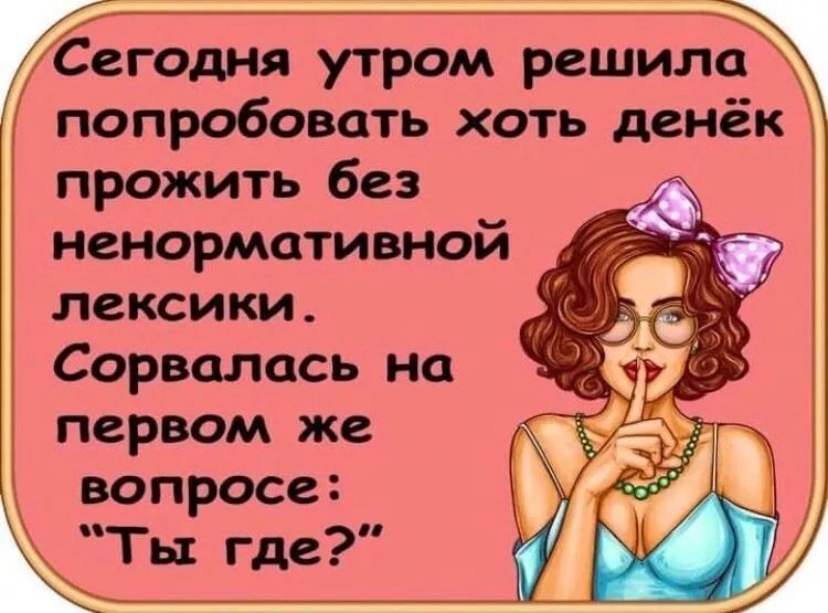Сегодня утром решила попробовать хоть денёк прожить без ненормативной лексики Сорвалась на первом же вопросе