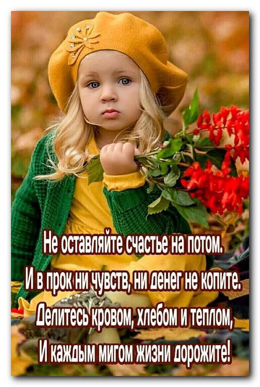 ми Не оставляйте счастье на потом И в прок ни дувств ни денег не копите Лепитеськровомхпебсмитеппом И каждым мигом жизни дорожите