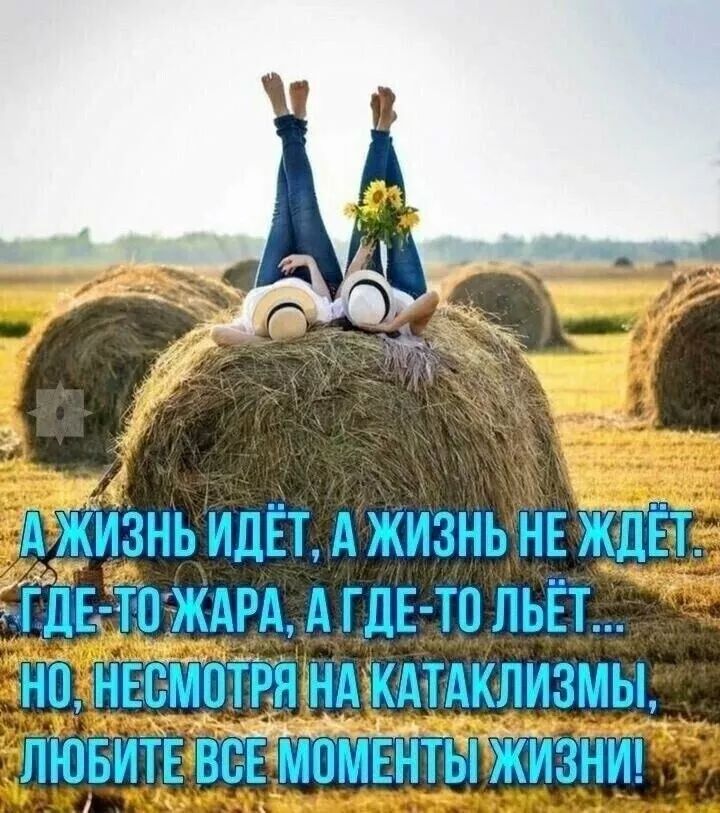 Жизнь идёт А жизнь НЕ Ждёт дЕ ЮЖАРА А гдЕ то пьёт но метит ндгкмдклизмы ЛЮБИТЕ всйттты ЖИЗНИ