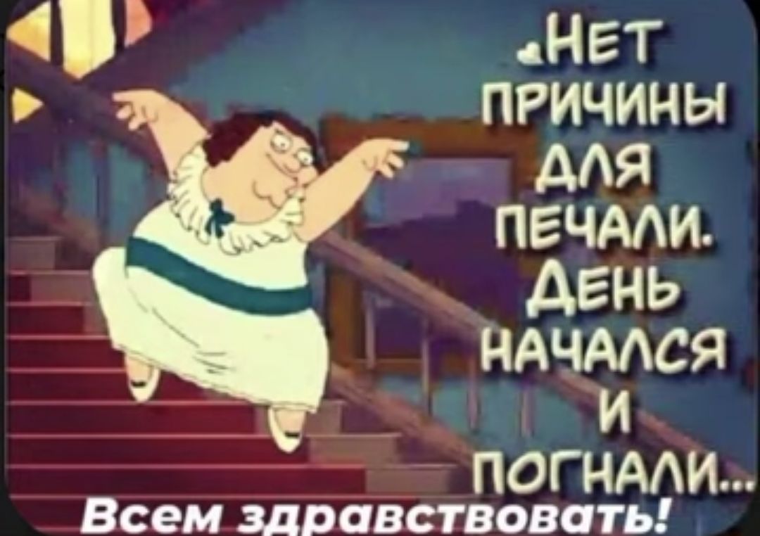 Нет причины МЯ _ пгчми день _ ндчмся А и __ ПОГНААИ Всем здрбвствовать