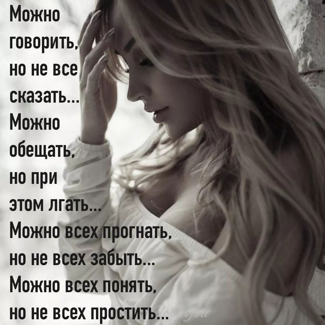 Можно говорить но не все сказать Можно обещать но не все ть Можно всех пЪчять на не всех простить
