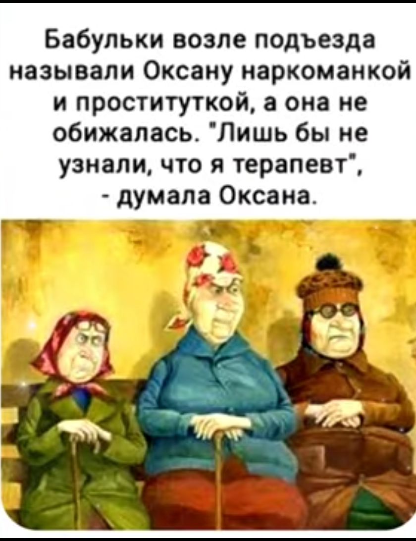 Бабульки возле подъезда называли Оксану наркоманкой и проституткой она не обижалась Лишь бы не узнали что я терапевт думала Оксана іі _