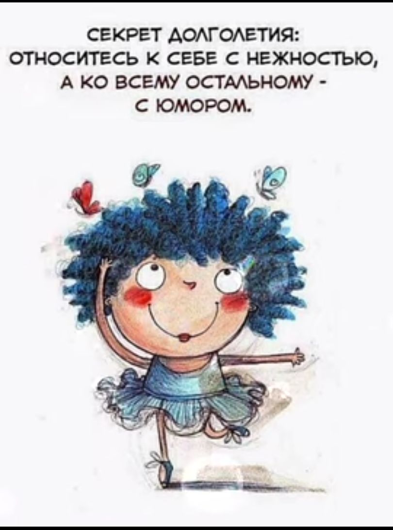 СЕКРЕТ АОАГОАЕТИЯ ОТНОСИТЕСЬ К СЕБЕ С НЕЖНОСТЫО А КО ВСЕМУ ОСТМЬНОМУ С ЮМОРОМ
