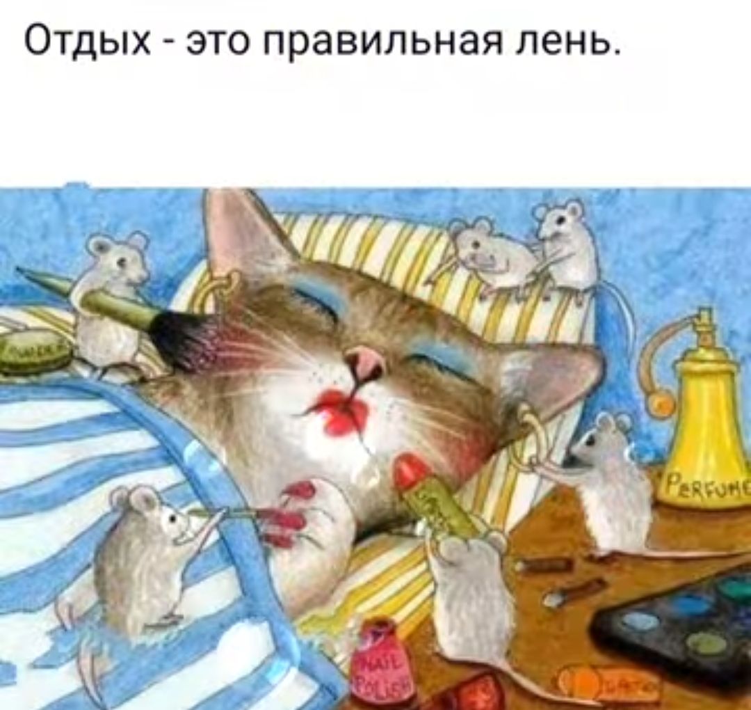 Отдых это правильная пень