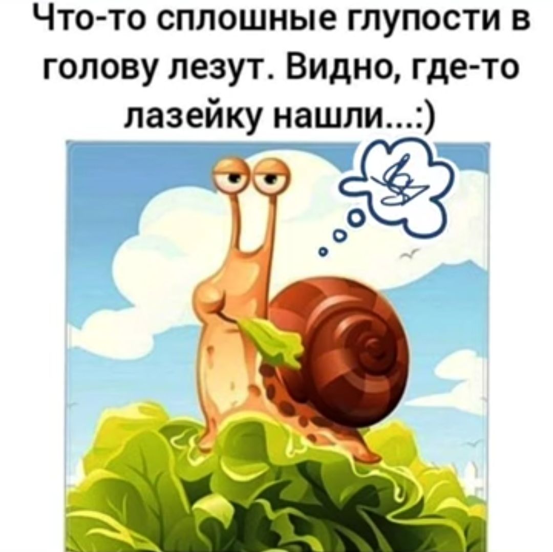 Что то сплошные глупости в голову лезут Видно где то лазейку нашли