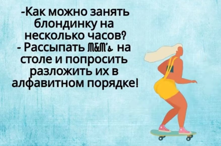 Как можно занять блондинку на несколько часов Рассыпать 1 на столе и попросить азложить их в алёавитном порядке