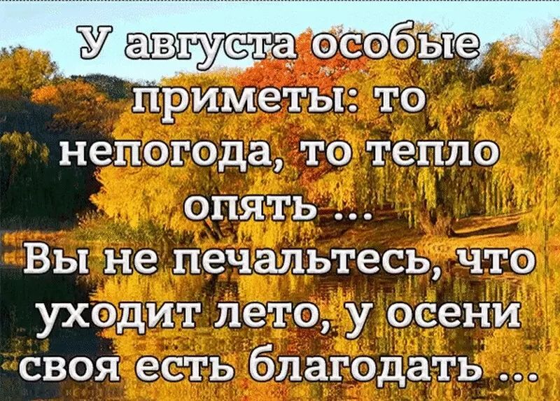 августа 9С 6 приметы то непогода то тепло опять Вы не печальтесь что уходит лето у осени своя есть благодать