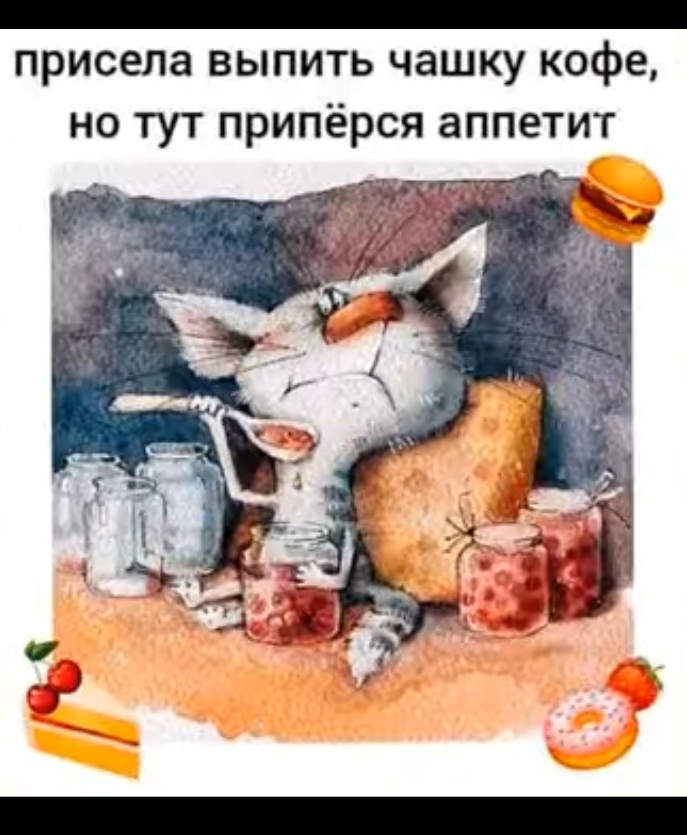 присела выпить чашку кофе но тут припёрся аппетит