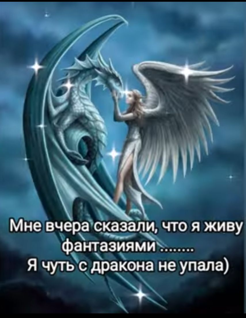 Мне вчера сказали что я живу фантазиямих Я чуть с драКона не упала