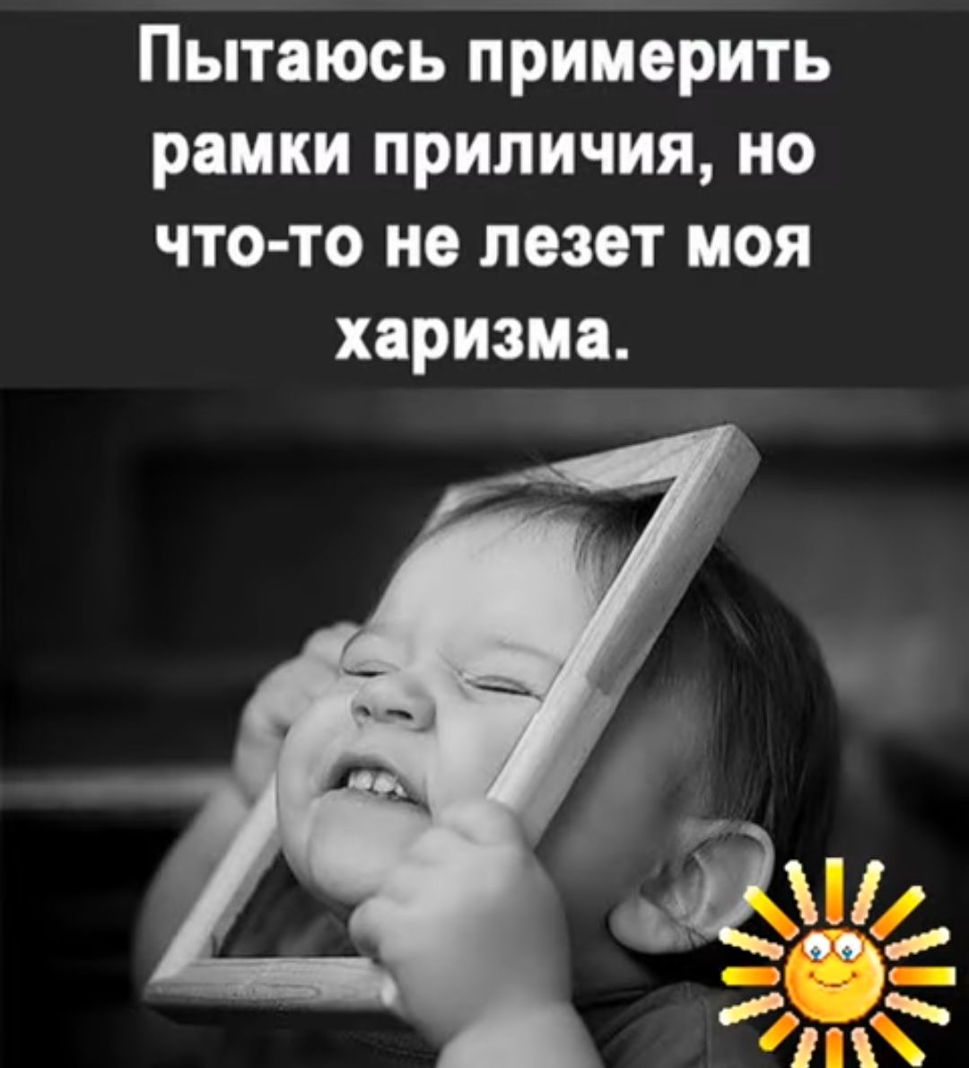 Пытаюсь примерить рамки приличия но что то не лезет моя харизма 00