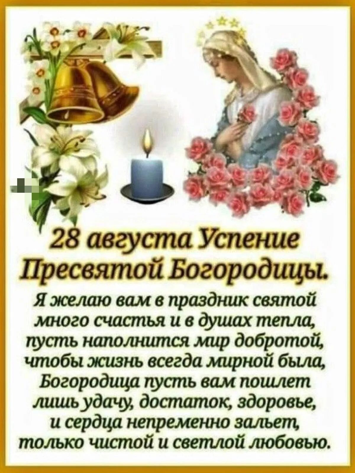 наполнился мир добротой чтобы всегда шпаной была Богородица усть вам полит доспшпок здоровье иирдцанепришоюэшмц тдтщатйцмтшйтобошо
