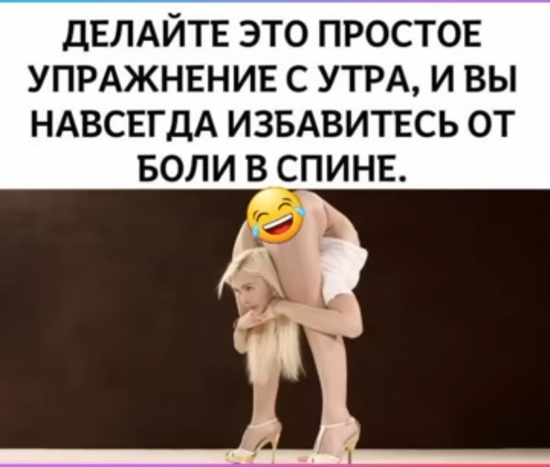 ДЕЛАЙТЕ ЭТО ПРОСТОЕ УПРАЖНЕНИЕ С УТРА И ВЫ НАВСЕГДА ИЗБАВИТЕСЬ ОТ БОЛИ В СПИНЕ