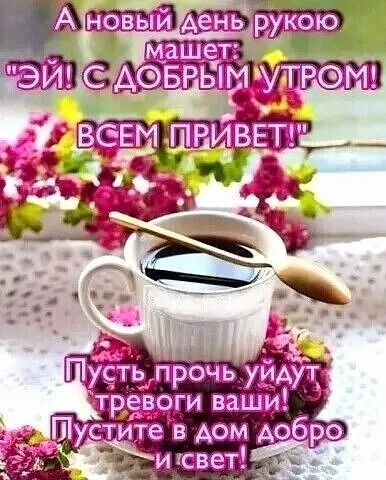 _ 3 Пуста прочь уйдут т99воги ваши Пустите в дом добро исвет