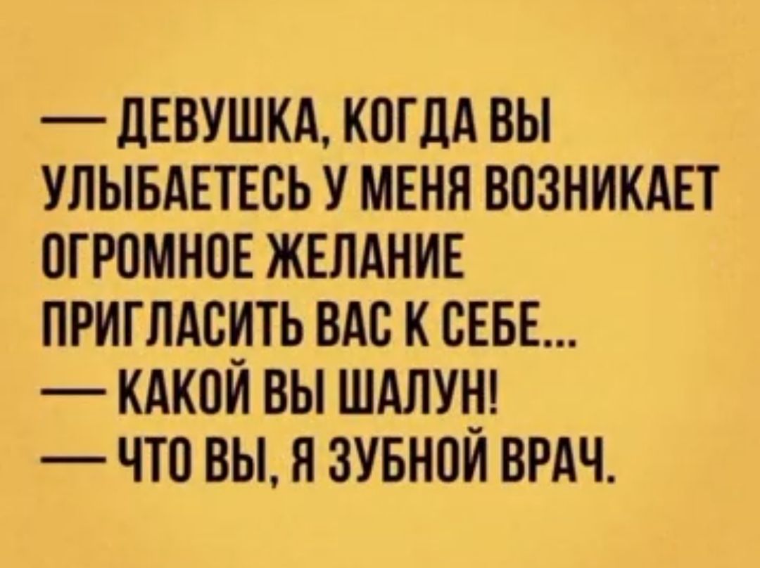 _ ЛЕВУШКА КОГДА ВЫ УЛЫБАЕТЕОЬ У МЕНЯ ВОЗНИКАЕТ ОГРОМНОЕ ЖЕЛАНИЕ ПРИГЛАСНТЬ ВАО К СЕБЕ КАКОИ ВЫ ШАЛУН ЧТО ВЫ Я ЗУБНОИ ВРАЧ