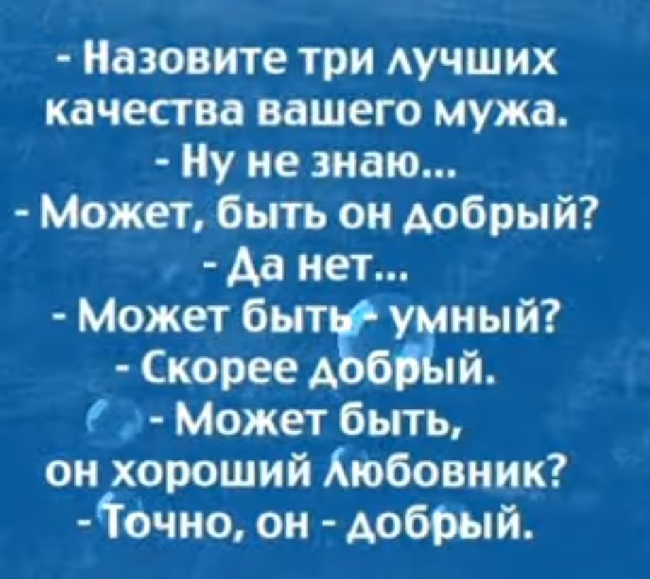 Назовите три АУЧШИХ качества вашего мужа Ну не знаю Может быть он добрый Аа нет Может б умный Скорее А ей Может быть он хороший Любовник Ліною он добрый