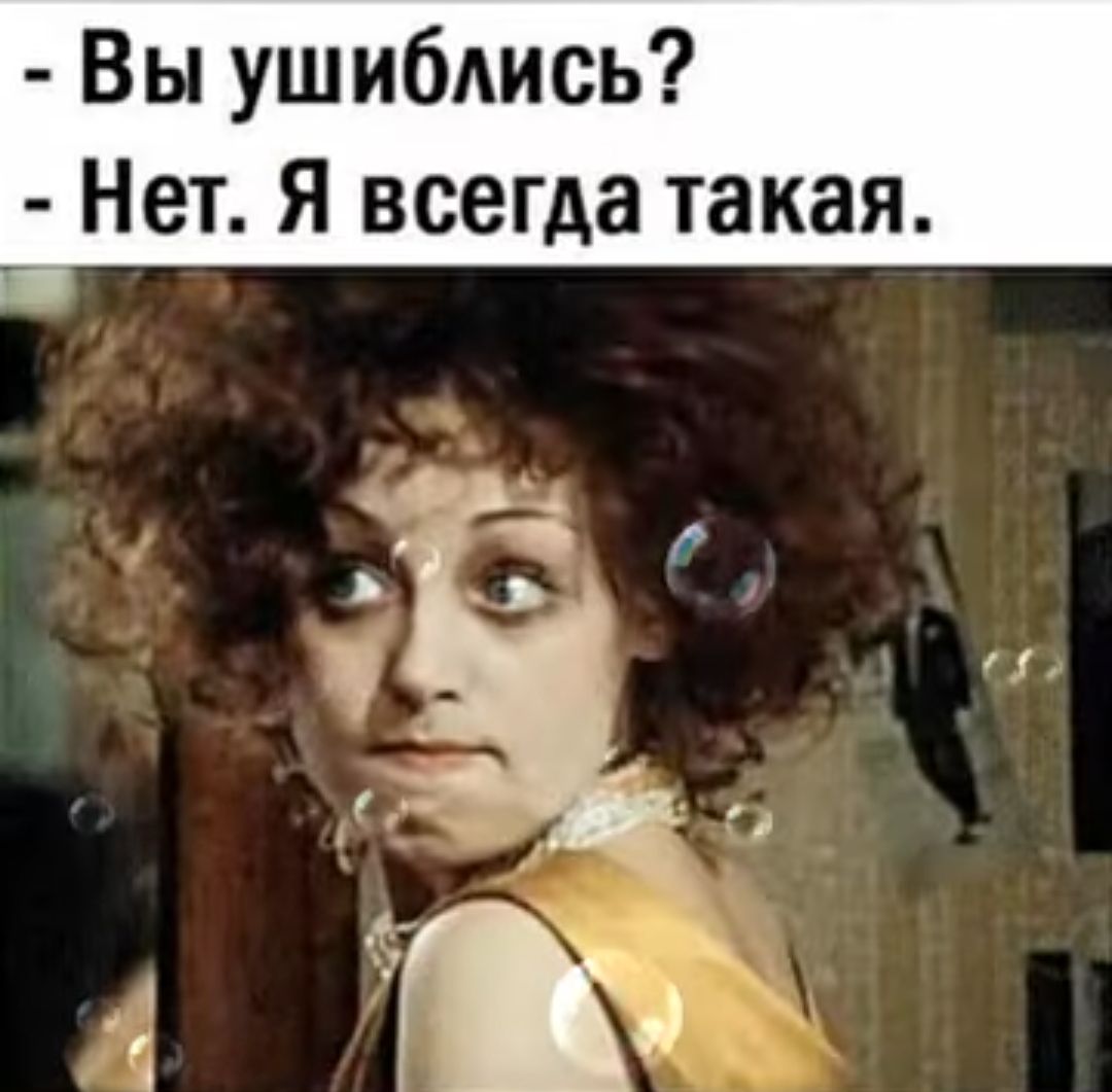 Вы ушибись Нет Я всегда такая