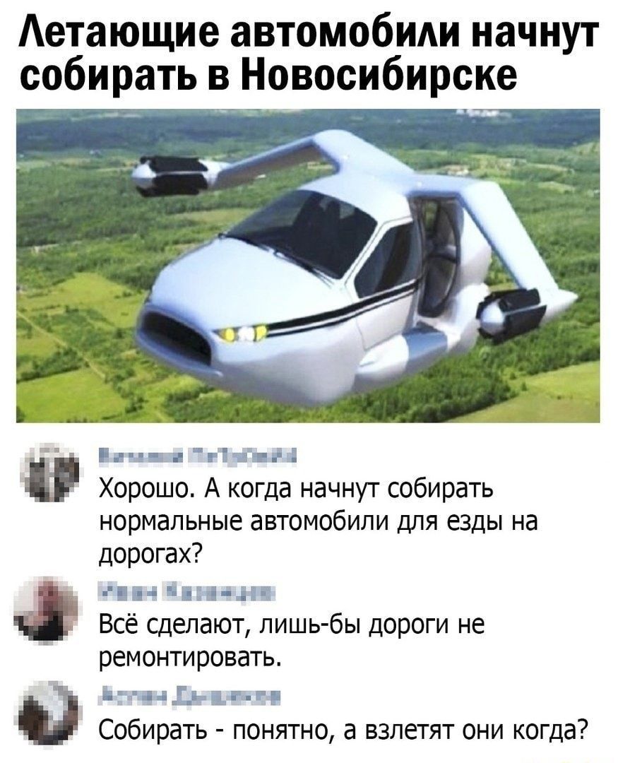 Аетающие автомобили начнут собирать в Новосибирске ____ Хорошо А когда начнут собирать нормальные автомобили для езды на дорогах 4 Всё Сделают лишь бы дороги не ремонтировать о Собирать понятно а взлетят они когда