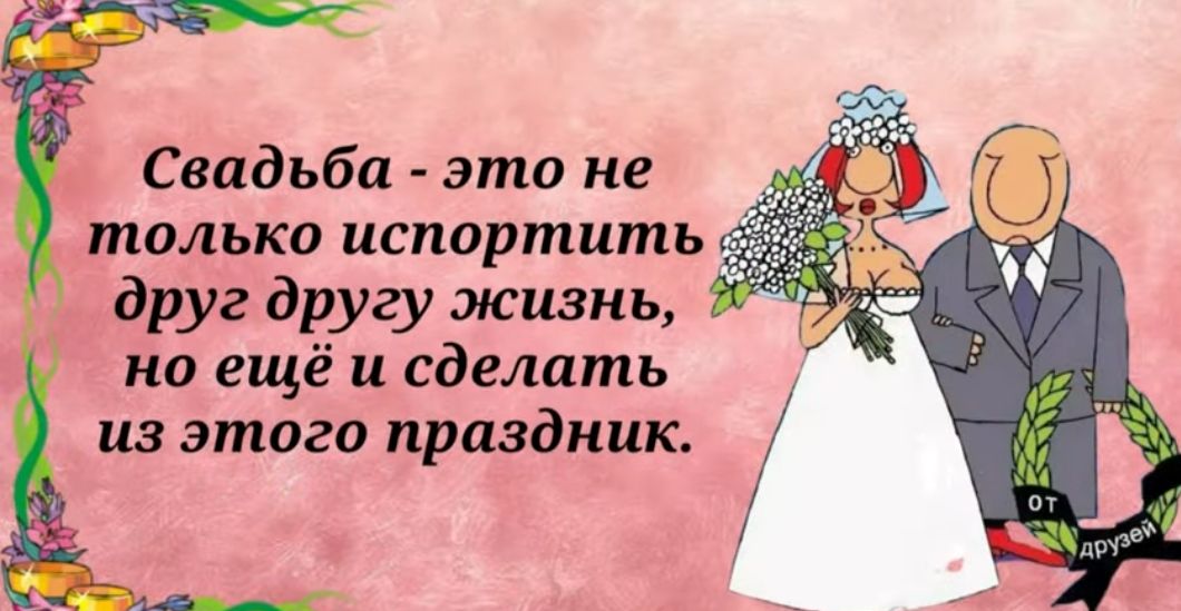 Свадьба это не только испортит друг другу жизнь но еще и сделать из этого праздник