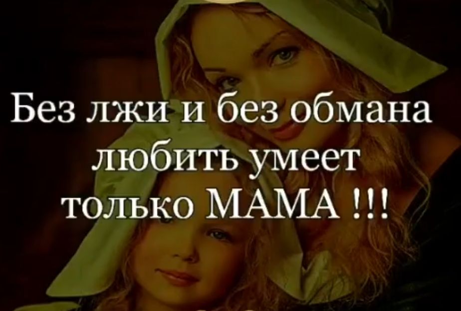 Без лжи и без обмана любить умеет только МАМА