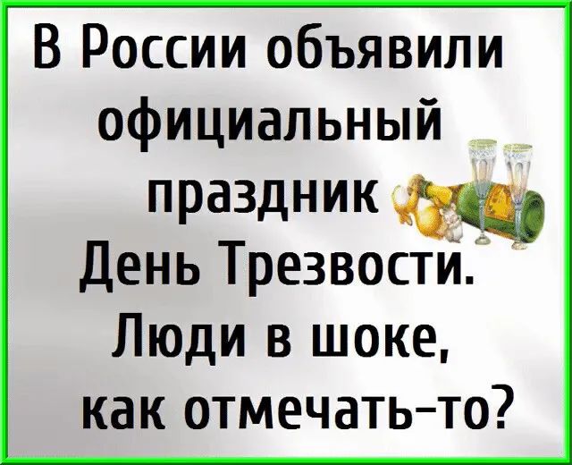 В России объявили официальный праздник День ТрезвостйЦ Люди в шоке как отмечатьто