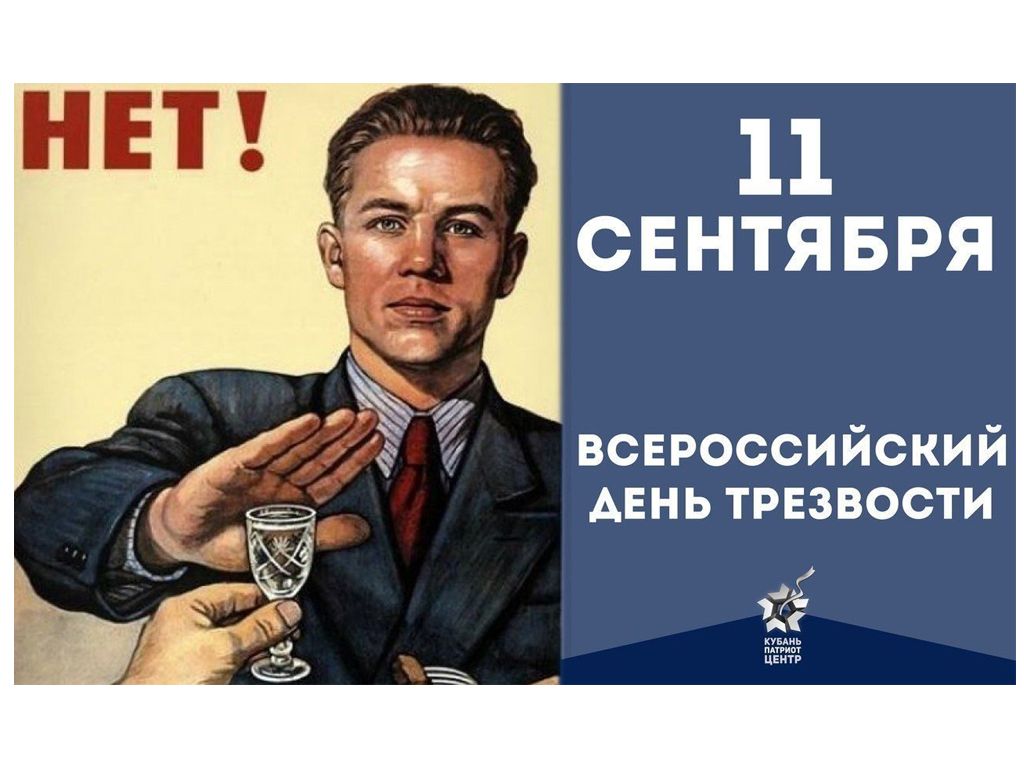 11 СЕНТЯБРЯ всвроссийский АЕнь трезвости