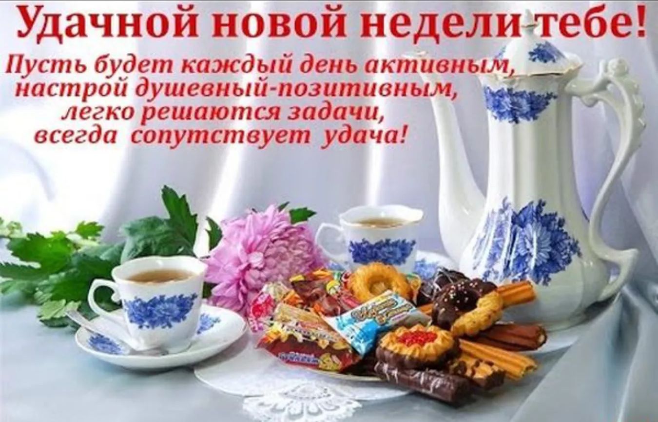 Удачной новой неделиетебе Пусть будет каждуй день активным настрои душевным позитивным ч _ легка решаются задачи агсгда сопутствует уда ш 1 3 _