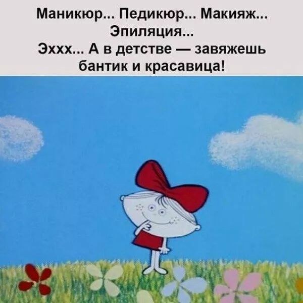 Маникюр Педикюр Макияж Эпиляция Эххх А в детстве завяжешь бантик и красавица