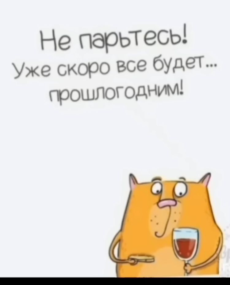 Не парьтесь Уже скоро все будет поошлогОДНИМ1