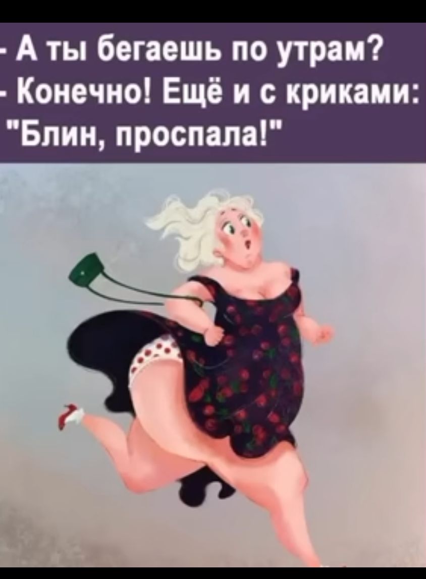 А ты бегаешь по утрам Конечно Ещё и с криками Бпии проспала