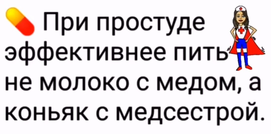 При простуде эффективнее питв не молоко с медом а коньяк с медсестрой