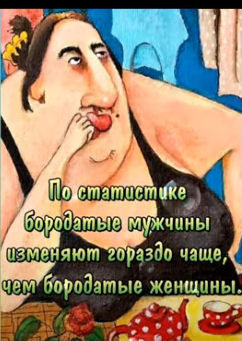 Че1 бородатые женщины а