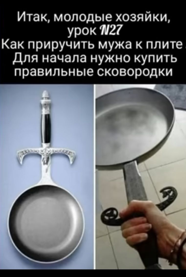 Итак молодые хозяйки урок 112 Как приручить мужа к плите Для начала нужно купить правильные сковородки