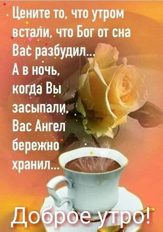 Цените то что утром встрЛи что Бог от сна Вас разбудил У А в ночь Ё когда Вы _ засыпали _ Вас Ангел бережно ХГЧ
